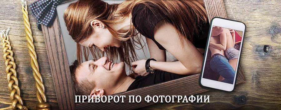 Сильный приворот по фотографии | Ильинское-Хованское