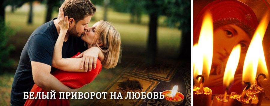 Приворот в домашних условиях на мужчину в Ильинском-Хованском