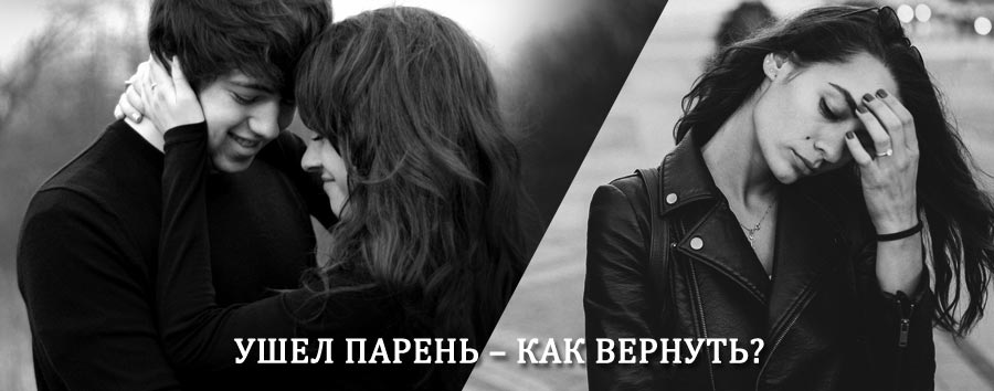 Как вернуть парня после расставания – действенный приворот от гадалки в Ильинском-Хованском